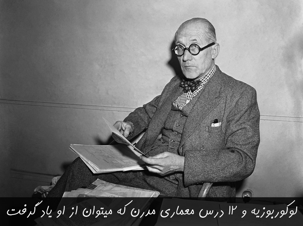 لوکوربوزیه
